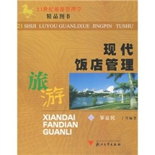 《現代飯店管理》 洞悉行業脈搏，把握管理精髓的實用指南