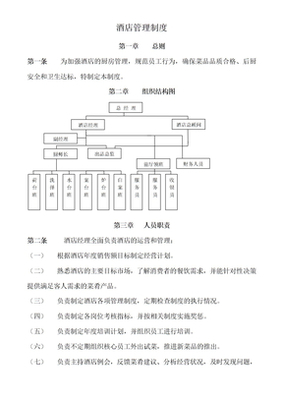后廚管理制度（酒店管理版）