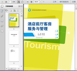 第三篇 公共空間核心 前廳、客房與會議服務管理